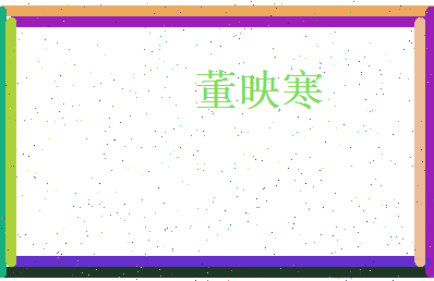 董映寒相关图片