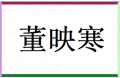 董映寒相关图片