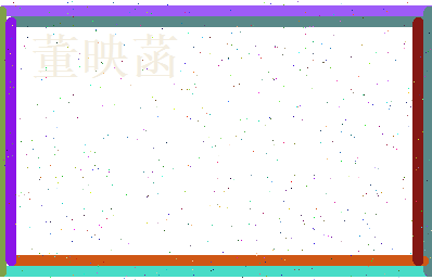 董映菡相关图片