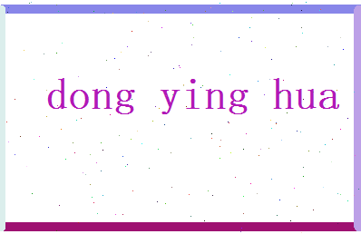 董莹华相关图片