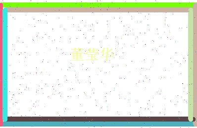 董莹华相关图片