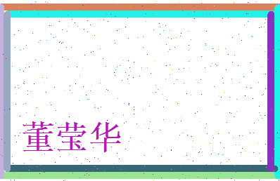 董莹华相关图片