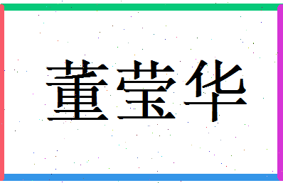 董莹华相关图片
