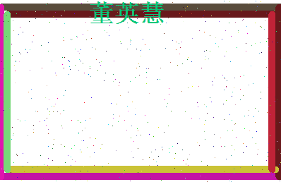 董英慧相关图片