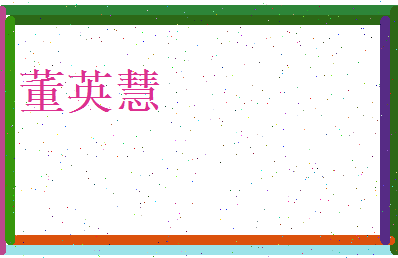 董英慧相关图片
