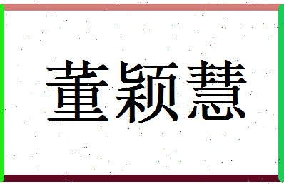 董颖慧相关图片