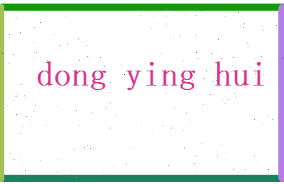 董英慧相关图片