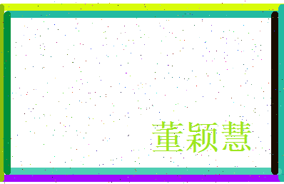 董颖慧相关图片