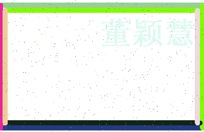 董颖慧相关图片