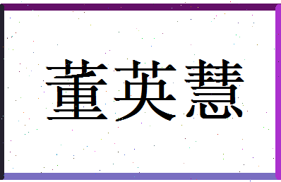 董英慧相关图片