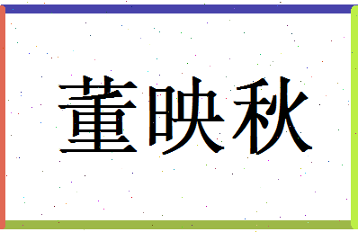董映秋相关图片