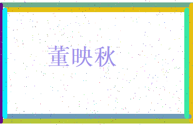 董映秋相关图片