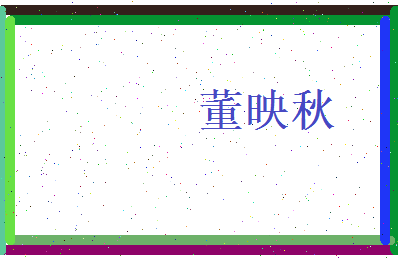董映秋相关图片