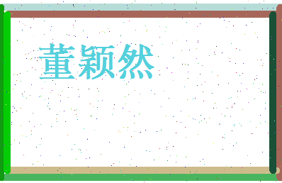 董颖然相关图片