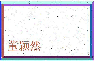 董颖然相关图片