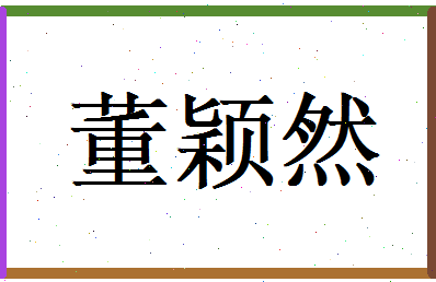 董颖然相关图片