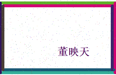 董映天相关图片