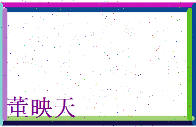 董映天相关图片