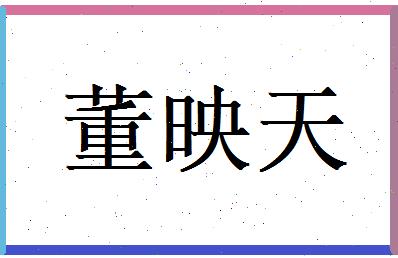 董映天相关图片