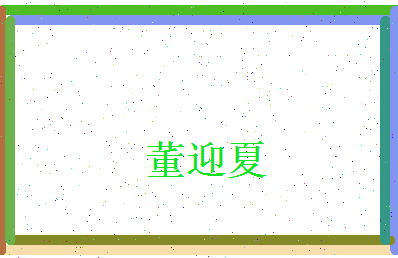 董迎夏相关图片