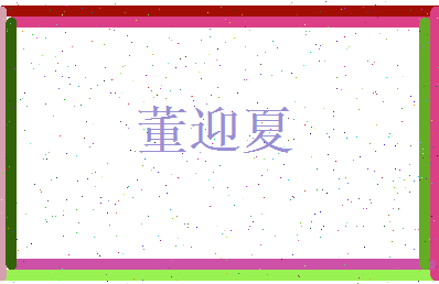 董迎夏相关图片