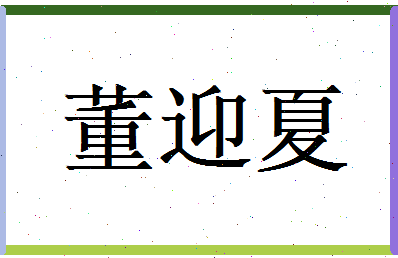 董迎夏相关图片
