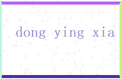 董迎夏相关图片