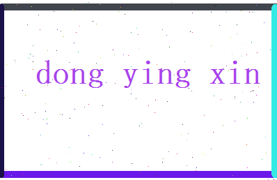 董颖馨相关图片