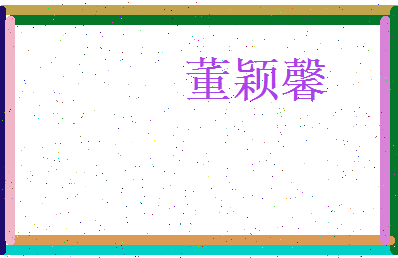 董颖馨相关图片