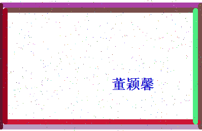 董颖馨相关图片