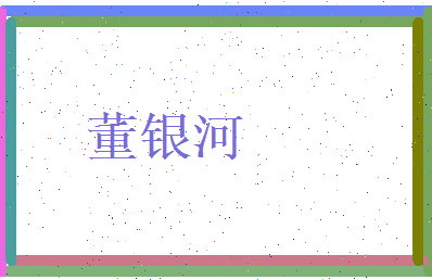 董银河相关图片