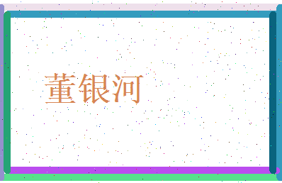 董银河相关图片