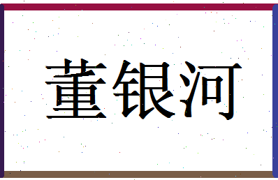 董银河相关图片