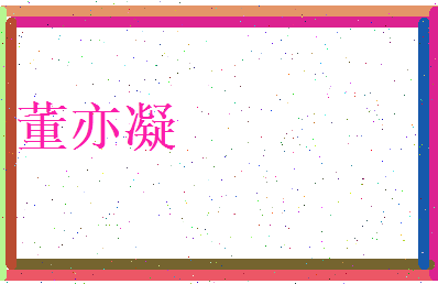 董亦凝相关图片