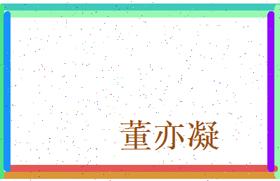 董亦凝相关图片