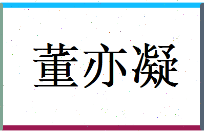 董亦凝相关图片