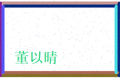 董以晴相关图片