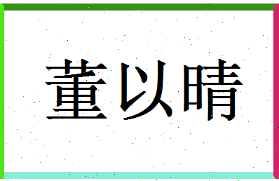 董以晴相关图片