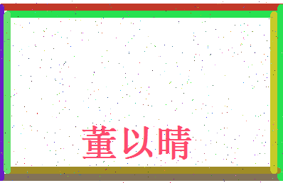 董以晴相关图片