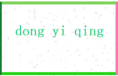 董以晴相关图片