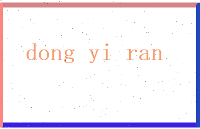 董怡然相关图片