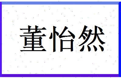 董怡然相关图片