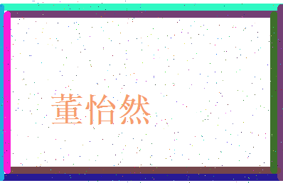 董怡然相关图片