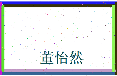 董怡然相关图片