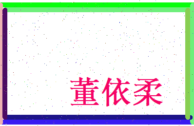 董依柔相关图片