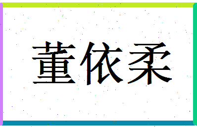 董依柔相关图片