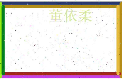 董依柔相关图片