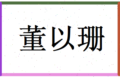 董以珊相关图片