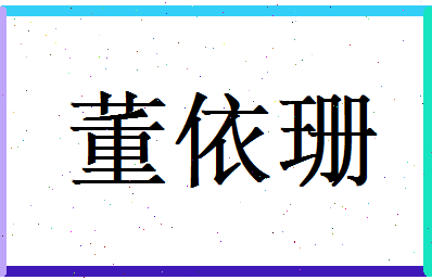 董依珊相关图片