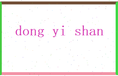 董以珊相关图片